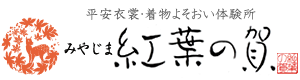 平安衣裳・着物よそおい体験所 みやじま紅葉の賀
