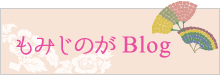 もみじのがブログ