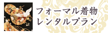 フォーマル着物レンタルプラン