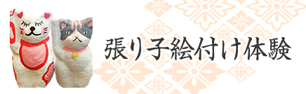 張り子絵付け体験