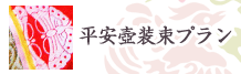 平安壺装束プラン