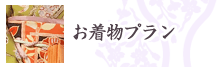 お着物プラン