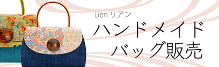 ハンドメイドバッグ販売