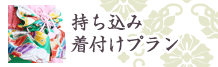 持ち込み着付けプラン