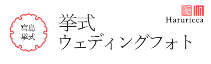 宮島挙式春六花