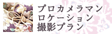 プロカメラマン ロケーション撮影プラン