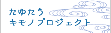 たゆたうキモノプロジェクト