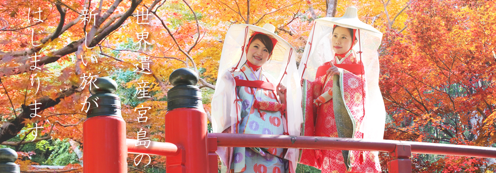 みやじま紅葉の賀